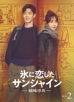 氷に恋したサンシャイン -驕陽伴我- DVD-BOX2【初回限定版】